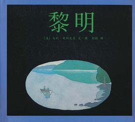 黎明 pdf epub mobi 电子书 下载