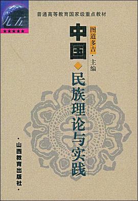中国民族理论与实践