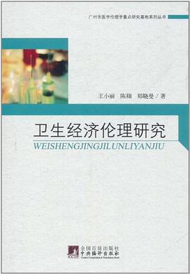 卫生经济伦理研究 pdf epub mobi 电子书 下载
