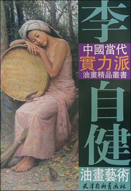 李自健油畫藝術 pdf epub mobi 電子書 下載