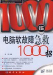 电脑软故障急救1000招 pdf epub mobi 电子书 下载
