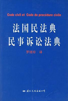 法国民法典民事诉讼典