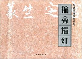 偏旁描红/赵体楷书描红系列 pdf epub mobi 电子书 下载