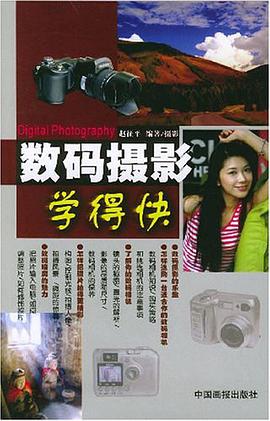 数码摄影学得快 pdf epub mobi 电子书 下载