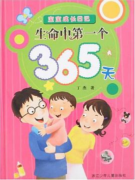 生命中第一个365天-宝宝成长日记 pdf epub mobi 电子书 下载