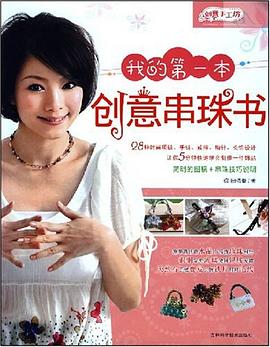 我的第一本创意串珠书 pdf epub mobi 电子书 下载