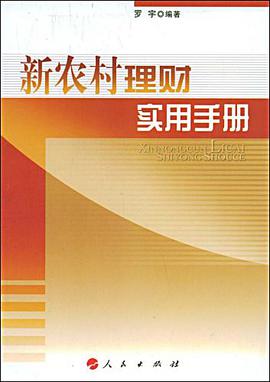 新农村理财实用手册 pdf epub mobi 电子书 下载
