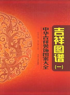中华吉祥装饰图案大全 pdf epub mobi 电子书 下载