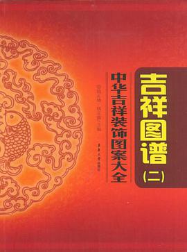 中华吉祥装饰图案大全 pdf epub mobi 电子书 下载