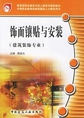 飾麵鑲貼與安裝 pdf epub mobi 電子書 下載