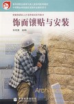 饰面镶贴与安装