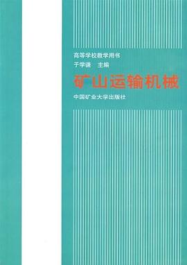 矿山运输机械 pdf epub mobi 电子书 下载