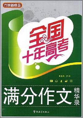 全国十年高考满分作文精华录 pdf epub mobi 电子书 下载