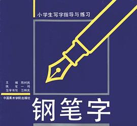 钢笔字 pdf epub mobi 电子书 下载