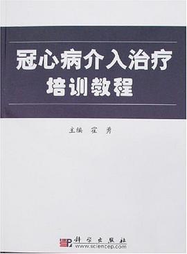 冠心病介入治疗培训教程