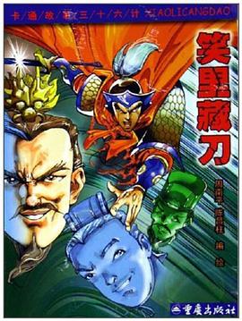 笑里藏刀 pdf epub mobi 电子书 下载