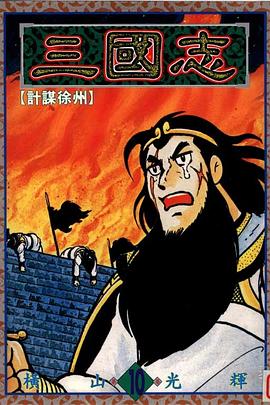三國誌10