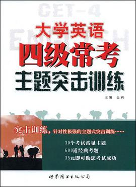 大学英语四级常考主题突击训练 pdf epub mobi 电子书 下载
