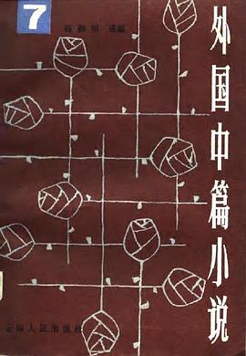 外国中篇小说（第七卷） pdf epub mobi 电子书 下载
