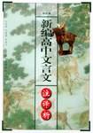 新编高中文言文注译析(第四册) pdf epub mobi 电子书 下载