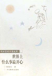 世界上什么事最开心 pdf epub mobi 电子书 下载