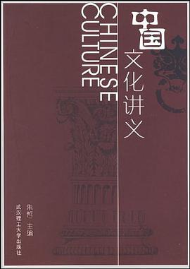 中国文化讲义 pdf epub mobi 电子书 下载
