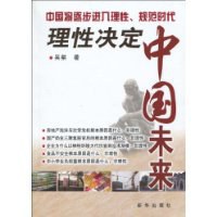 理性决定中国未来 pdf epub mobi 电子书 下载