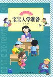 宝宝入学准备 pdf epub mobi 电子书 下载