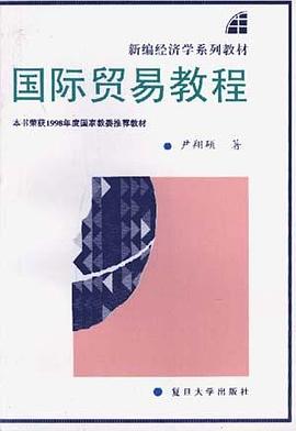 国际贸易教程 pdf epub mobi 电子书 下载