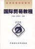国际贸易教程 pdf epub mobi 电子书 下载