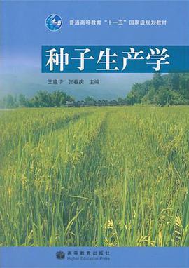 种子生产学 pdf epub mobi 下载