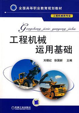 工程机械运用基础 pdf epub mobi 电子书 下载