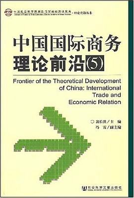 中国国际商务理论前沿 pdf epub mobi 电子书 下载