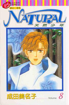 天然少年(08) pdf epub mobi 电子书 下载