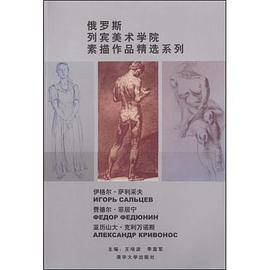 俄罗斯列宾美术学院素描作品精选系列 pdf epub mobi 电子书 下载
