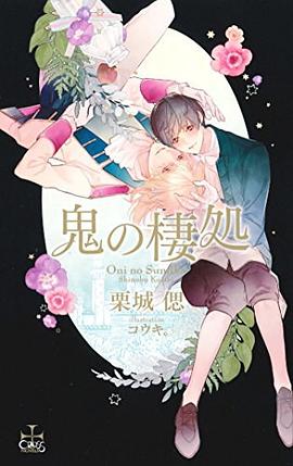 鬼の棲処 pdf epub mobi 电子书 下载