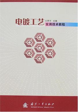 电镀工艺实用技术教程 pdf epub mobi 电子书 下载