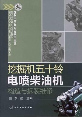挖掘机五十铃电喷柴油机构造与拆装维修 pdf epub mobi 电子书 下载