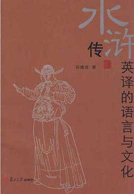 水滸傳英譯的語言與文化
