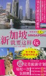 新加坡就要这样玩 pdf epub mobi 电子书 下载