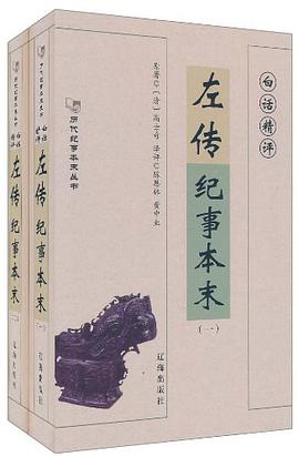 白话精评左传纪事本末（全2册）