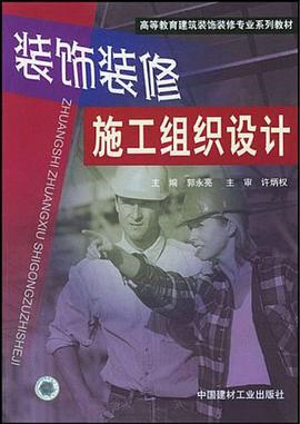装饰装修施工组织设计 pdf epub mobi 电子书 下载