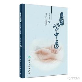 零起點學中醫（第二版） pdf epub mobi 電子書 下載