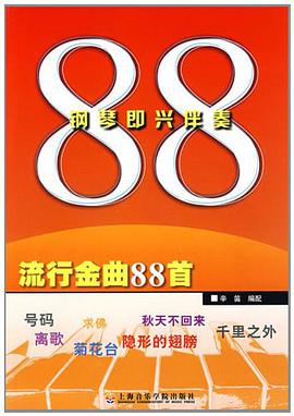 鋼琴即興伴奏流行金麯88首 pdf epub mobi 電子書 下載