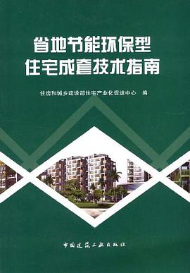 省地节能环保型住宅成套技术指南 pdf epub mobi 电子书 下载