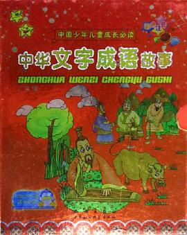中华文字成语故事(全2册)中国少年儿童成长必读彩色注音 pdf epub mobi 电子书 下载