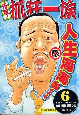 元祖!抓狂一族(06) pdf epub mobi 电子书 下载
