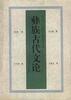 彝族古代文论 pdf epub mobi 电子书 下载