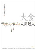 大食人間煙火 pdf epub mobi 電子書 下載