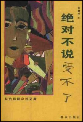 绝对不说受不了 pdf epub mobi 电子书 下载